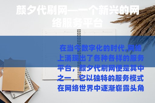 颜夕代刷网—一个新兴的网络服务平台