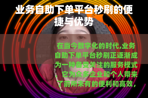 业务自助下单平台秒刷的便捷与优势