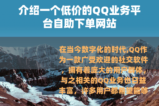 介绍一个低价的QQ业务平台自助下单网站