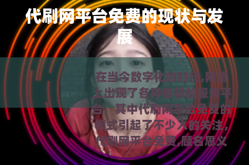 代刷网平台免费的现状与发展