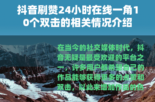 抖音刷赞24小时在线一角10个双击的相关情况介绍