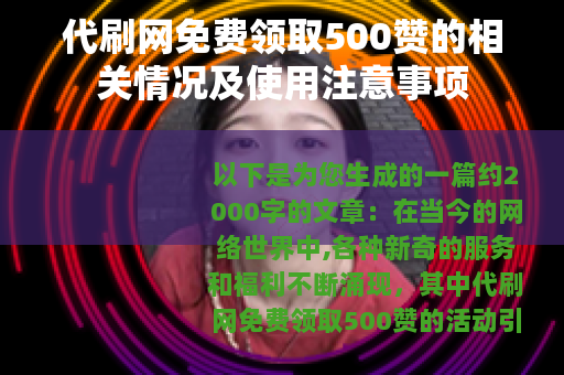 代刷网免费领取500赞的相关情况及使用注意事项