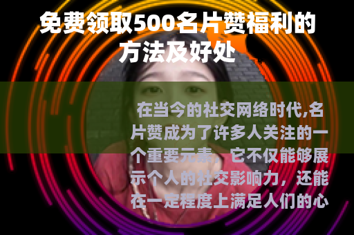 免费领取500名片赞福利的方法及好处