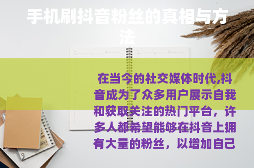 手机刷抖音粉丝的真相与方法