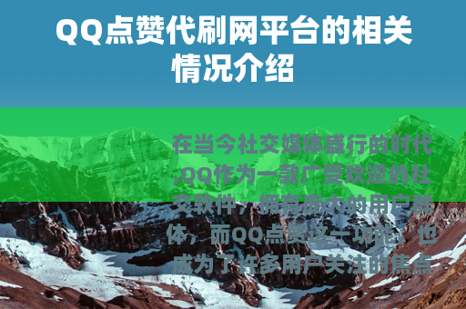 QQ点赞代刷网平台的相关情况介绍