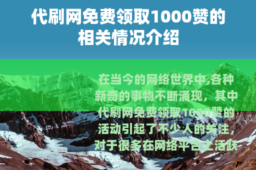 代刷网免费领取1000赞的相关情况介绍
