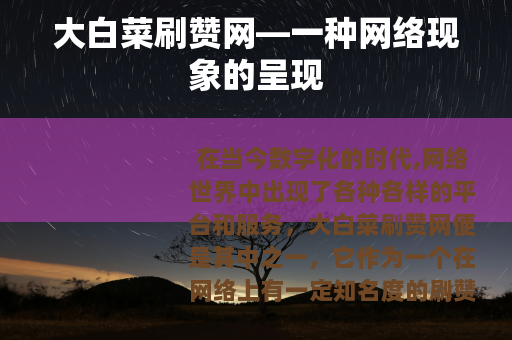 大白菜刷赞网—一种网络现象的呈现