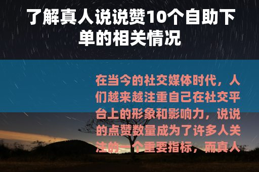 了解真人说说赞10个自助下单的相关情况