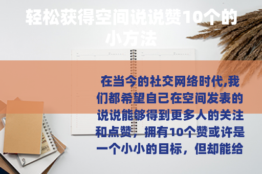 轻松获得空间说说赞10个的小方法