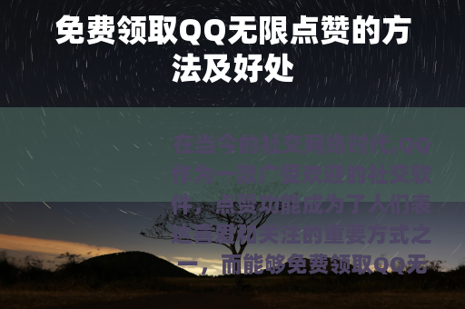 免费领取QQ无限点赞的方法及好处