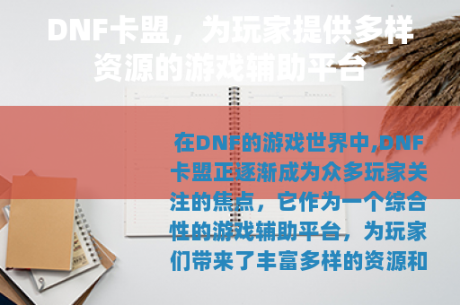 DNF卡盟，为玩家提供多样资源的游戏辅助平台