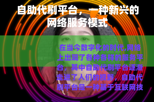 自助代刷平台，一种新兴的网络服务模式