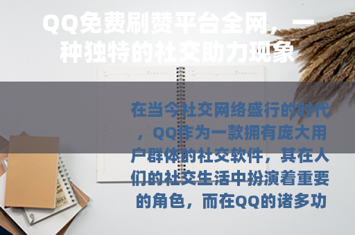 QQ免费刷赞平台全网，一种独特的社交助力现象