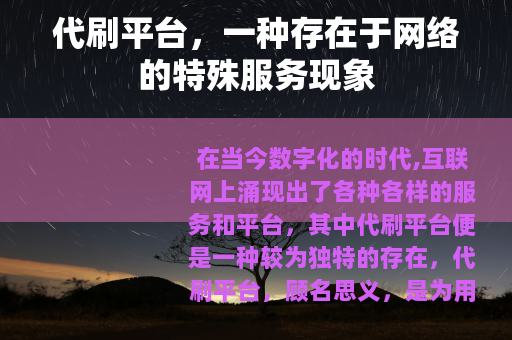 代刷平台，一种存在于网络的特殊服务现象