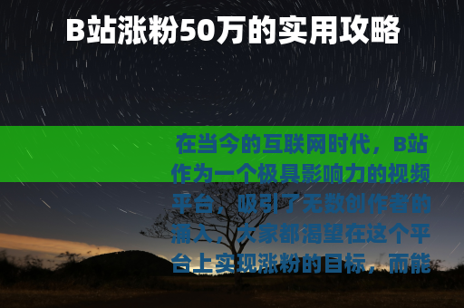 B站涨粉50万的实用攻略