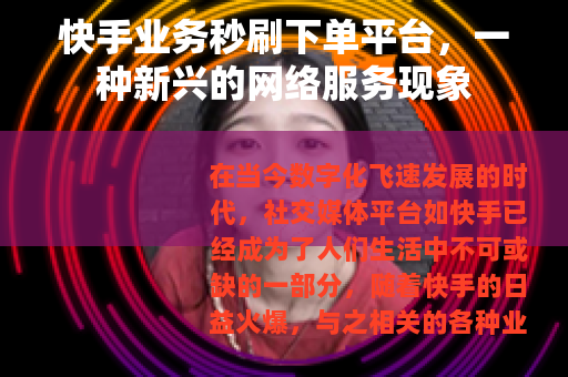 快手业务秒刷下单平台，一种新兴的网络服务现象