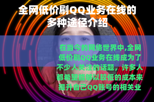 全网低价刷QQ业务在线的多种途径介绍