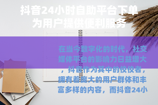 抖音24小时自助平台下单为用户提供便利服务