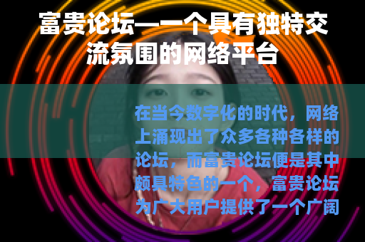 富贵论坛—一个具有独特交流氛围的网络平台
