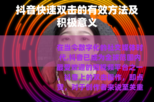 抖音快速双击的有效方法及积极意义