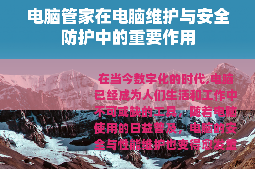 电脑管家在电脑维护与安全防护中的重要作用