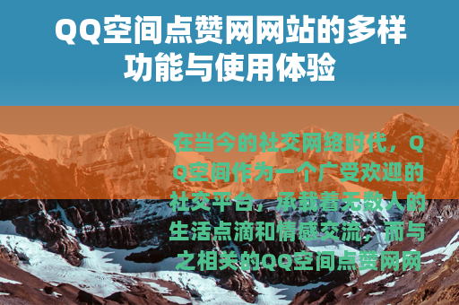QQ空间点赞网网站的多样功能与使用体验