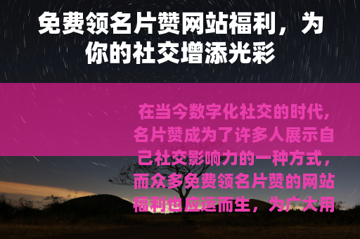 免费领名片赞网站福利，为你的社交增添光彩