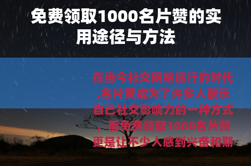 免费领取1000名片赞的实用途径与方法