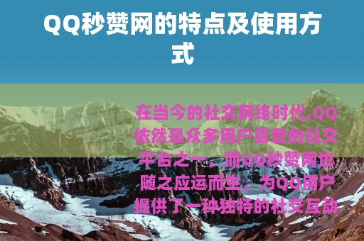 QQ秒赞网的特点及使用方式
