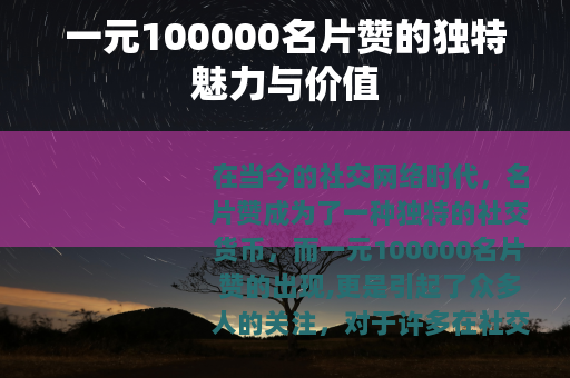 一元100000名片赞的独特魅力与价值
