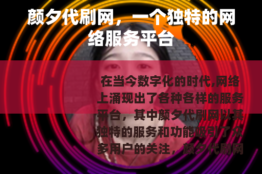 颜夕代刷网，一个独特的网络服务平台