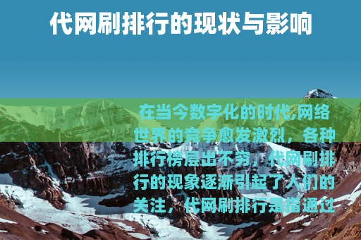 代网刷排行的现状与影响