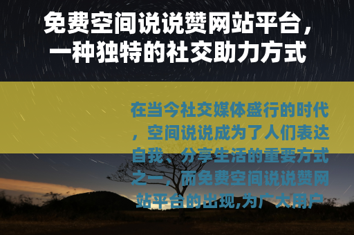 免费空间说说赞网站平台，一种独特的社交助力方式