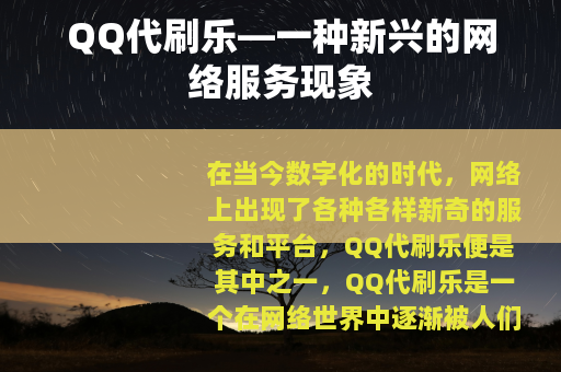 QQ代刷乐—一种新兴的网络服务现象