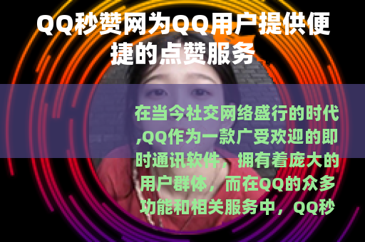 QQ秒赞网为QQ用户提供便捷的点赞服务
