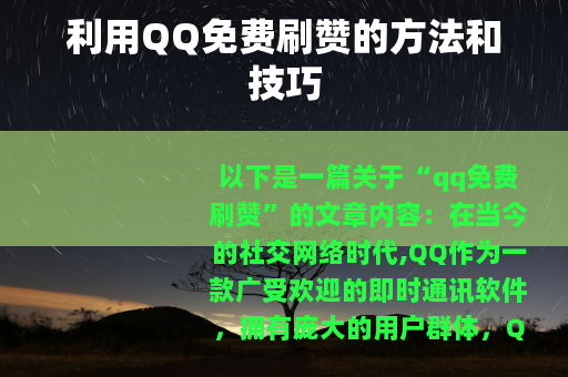 利用QQ免费刷赞的方法和技巧