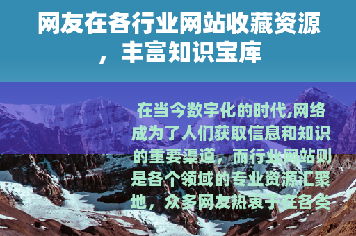 网友在各行业网站收藏资源，丰富知识宝库