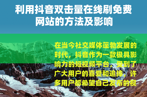 利用抖音双击量在线刷免费网站的方法及影响