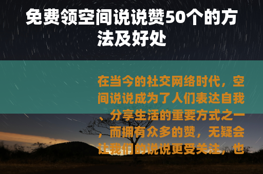 免费领空间说说赞50个的方法及好处