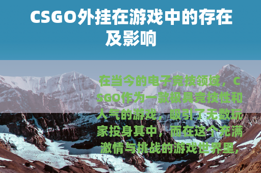 CSGO外挂在游戏中的存在及影响