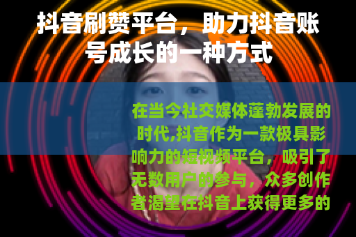 抖音刷赞平台，助力抖音账号成长的一种方式