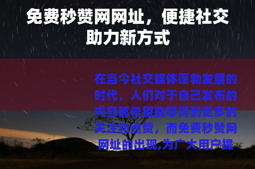 免费秒赞网网址，便捷社交助力新方式