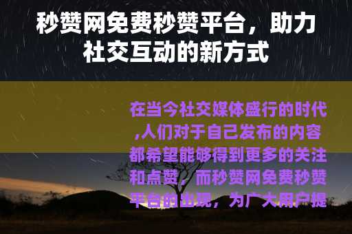 秒赞网免费秒赞平台，助力社交互动的新方式