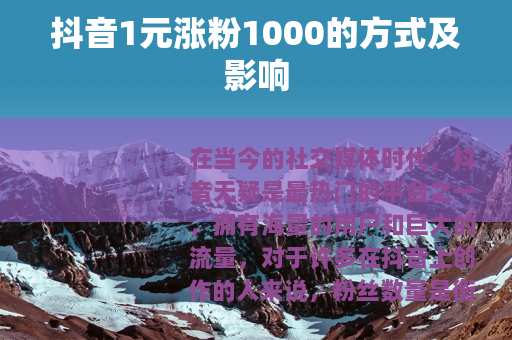 抖音1元涨粉1000的方式及影响