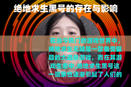 绝地求生黑号的存在与影响