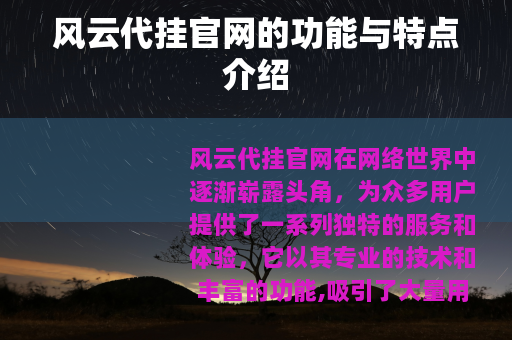 风云代挂官网的功能与特点介绍