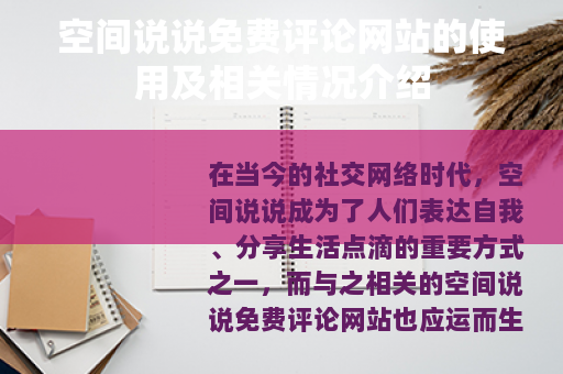 空间说说免费评论网站的使用及相关情况介绍