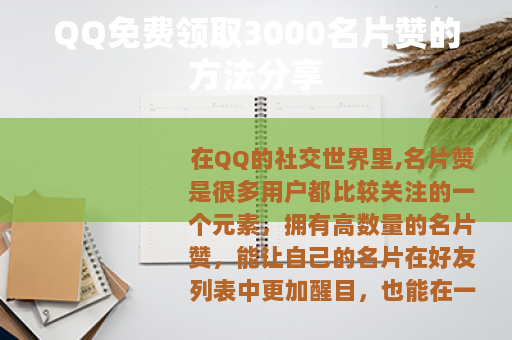 QQ免费领取3000名片赞的方法分享