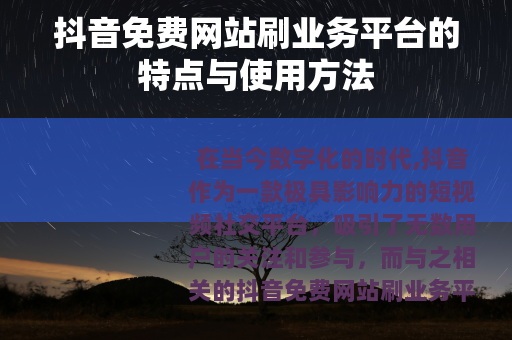抖音免费网站刷业务平台的特点与使用方法