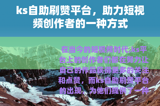 ks自助刷赞平台，助力短视频创作者的一种方式